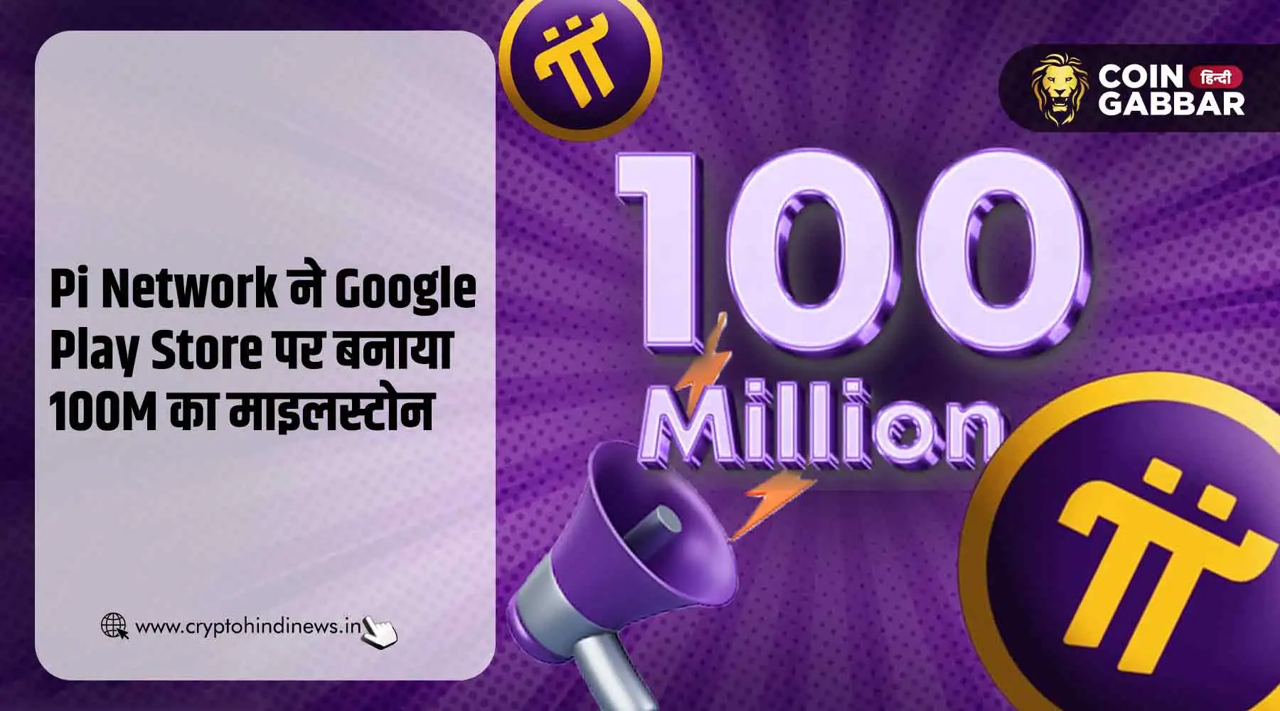 Pi Network ने Google Play Store पर पूरे किए 100M Downloads