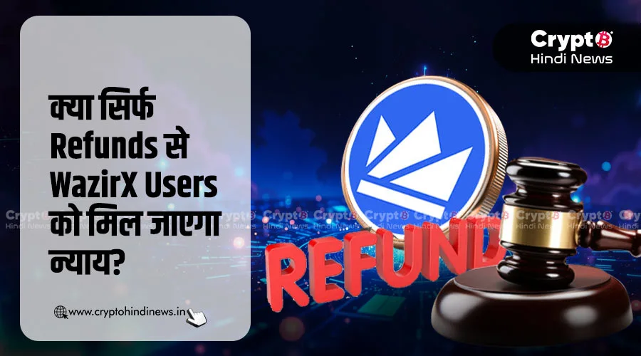 WazirX Refunds से क्या यूज़र्स को मिल जाएगा न्याय?