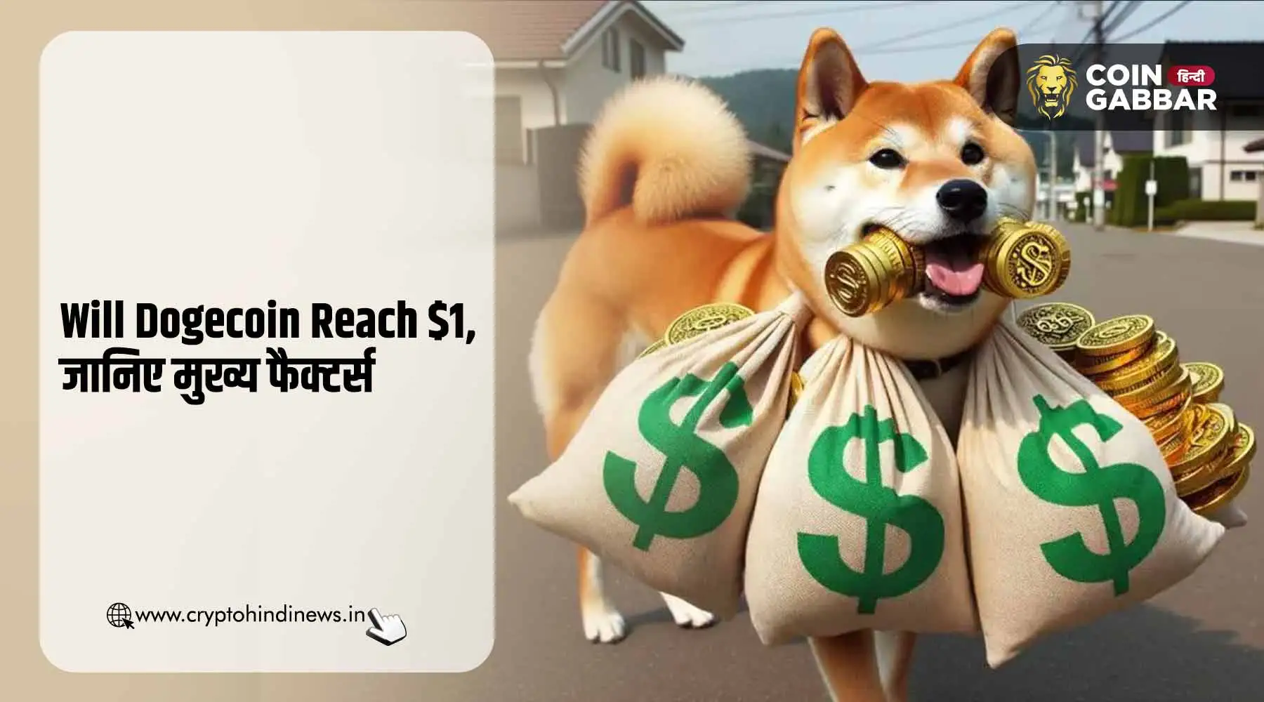 Will Dogecoin Reach $1, जानिए क्या रहेंगे मुख्य फैक्टर्स