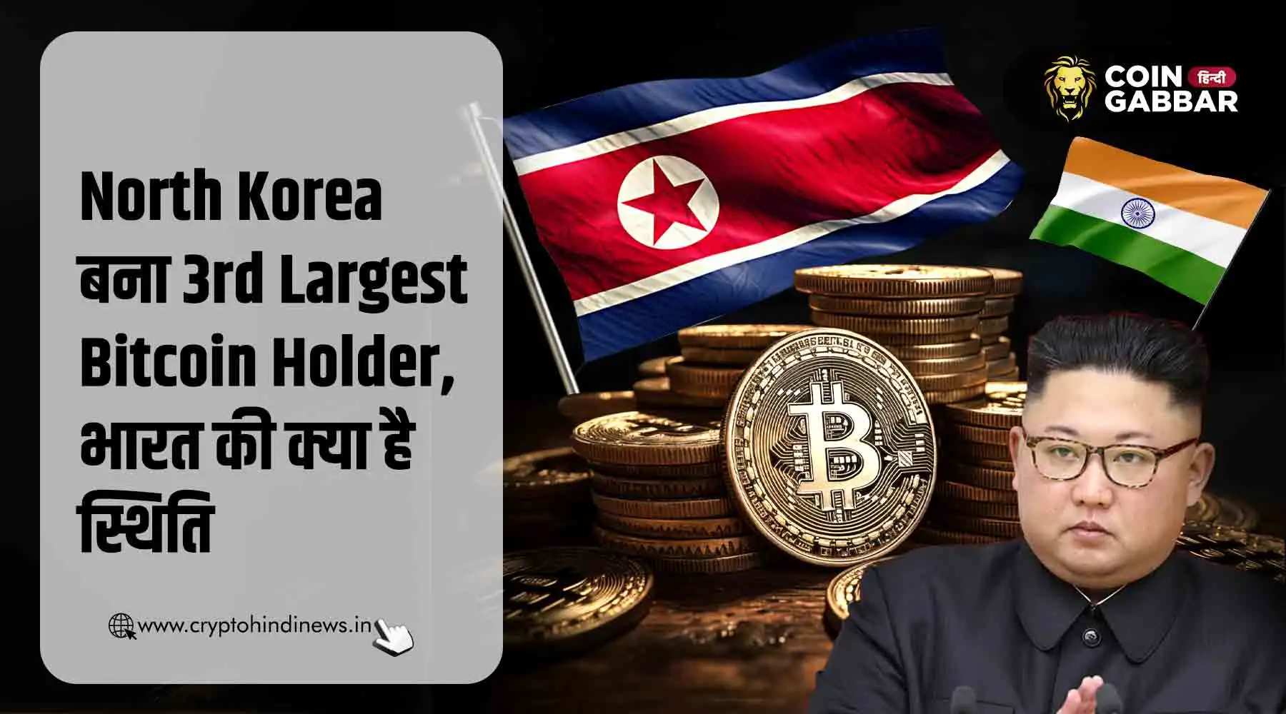 North Korea बना 3rd Largest Bitcoin Holder, भारत कहाँ है