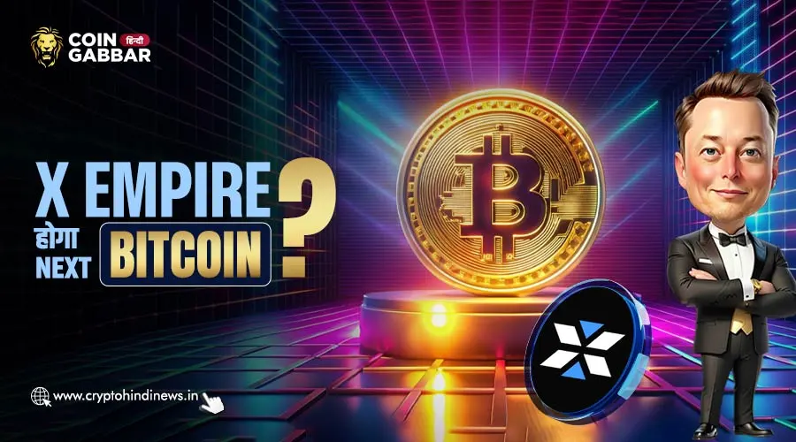 X Empire क्या बन सकेगा Next Bitcoin, जानिए विस्तार से