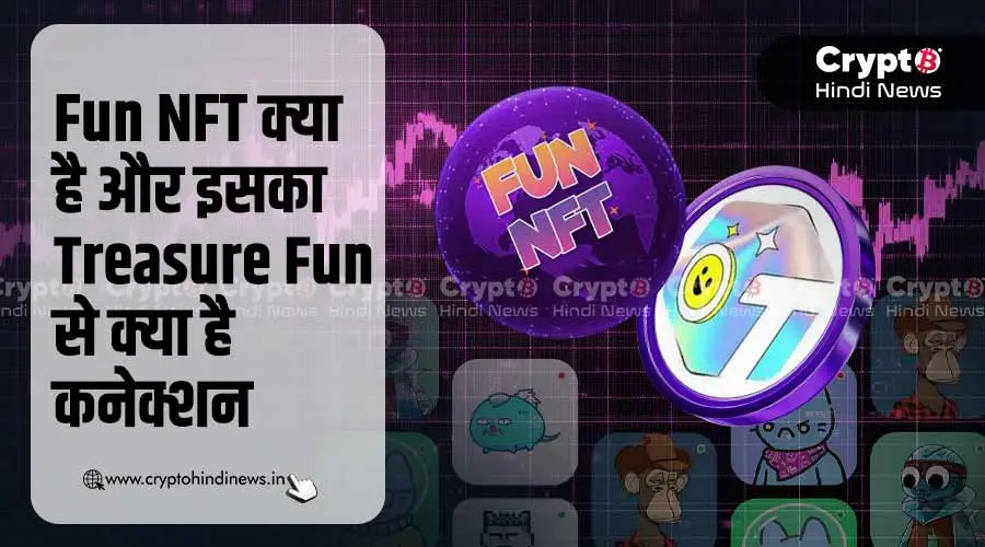 Fun NFT क्या है और Treasure Fun से इसका क्या है कनेक्शन