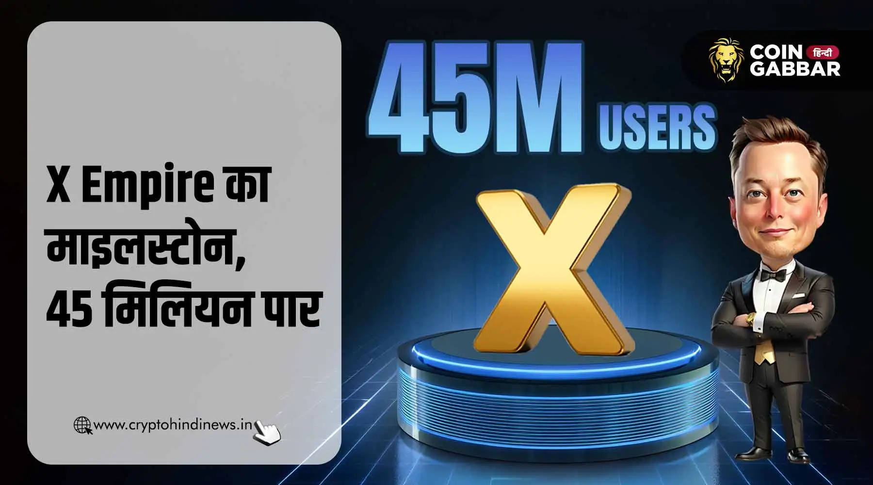 X Empire का माइलस्टोन, 45 मिलियन यूजर्स पार किये