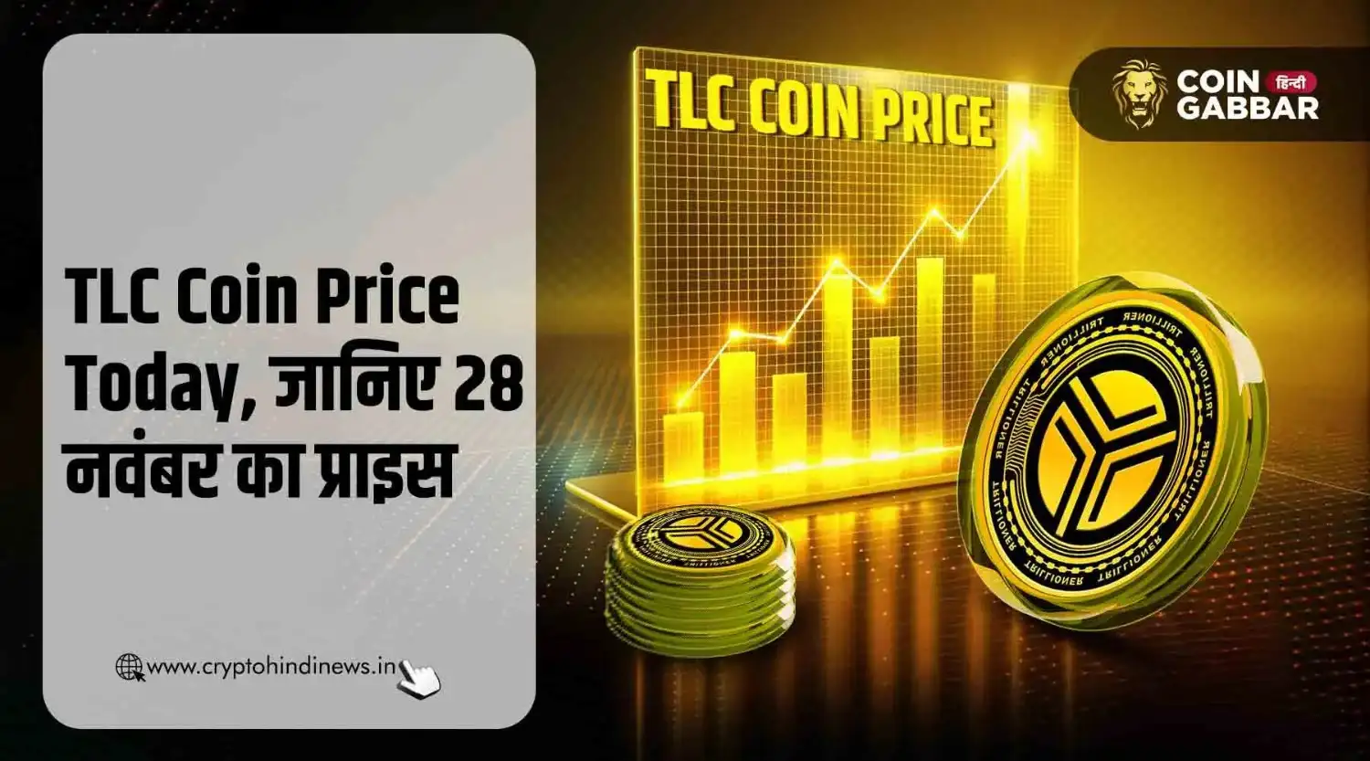 TLC Coin Price Today, जानिए 28 नवंबर का TLC Coin Price