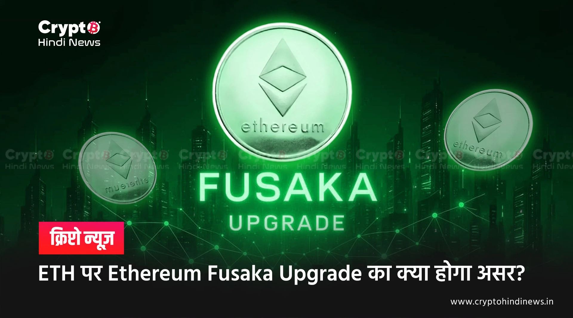 Ethereum Fusaka Upgrade से क्या होगा ETH पर असर