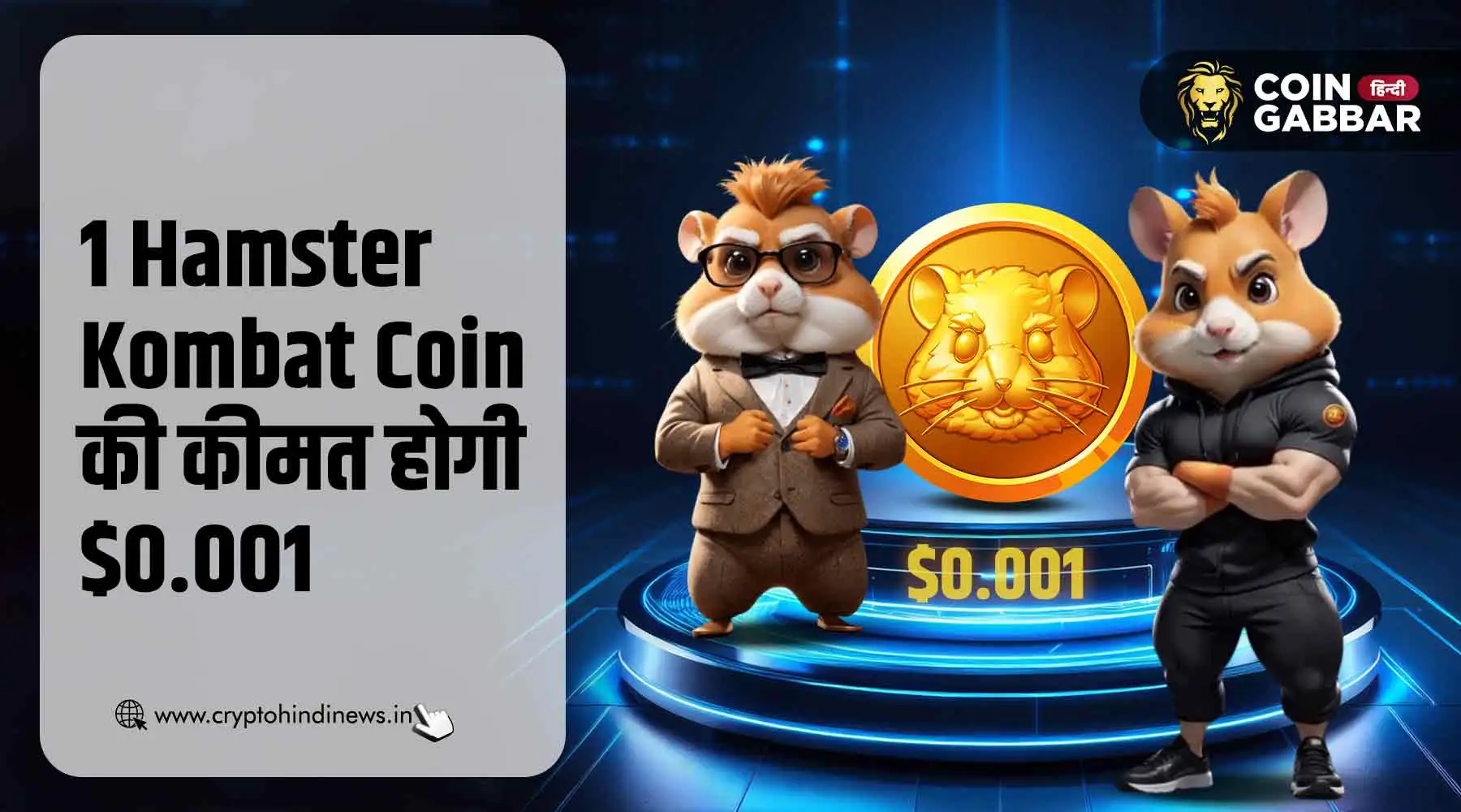1 Hamster Kombat Coin की कीमत होगी $0.001, ये है कारण