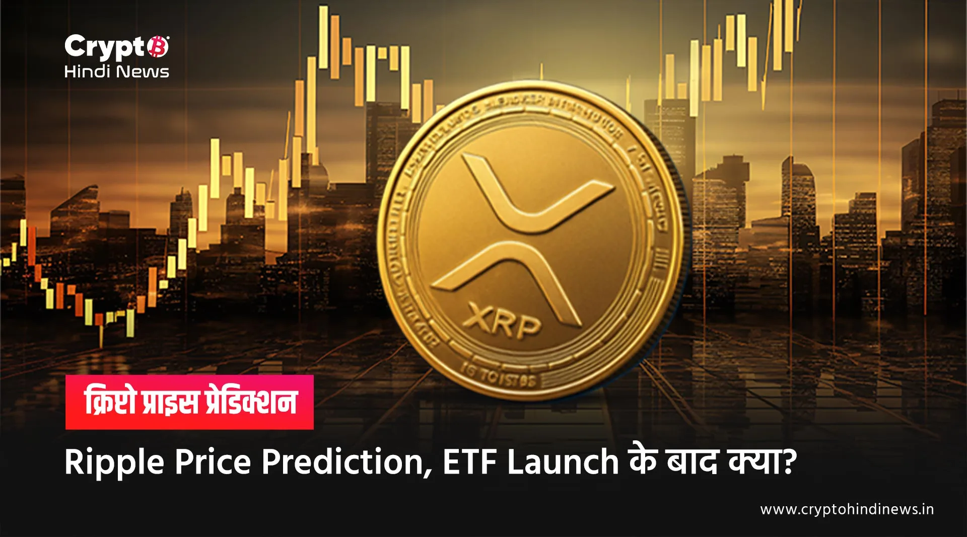 Ripple Price Prediction, ETF Launch का प्राइस पर क्या होगा असर 