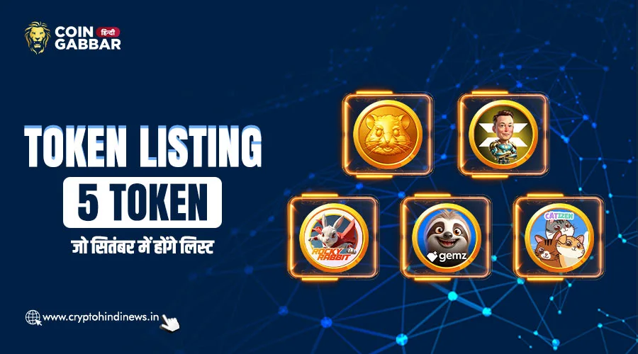 Token Listing,सितंबर में लिस्ट किए जाएंगे ये 5 Token