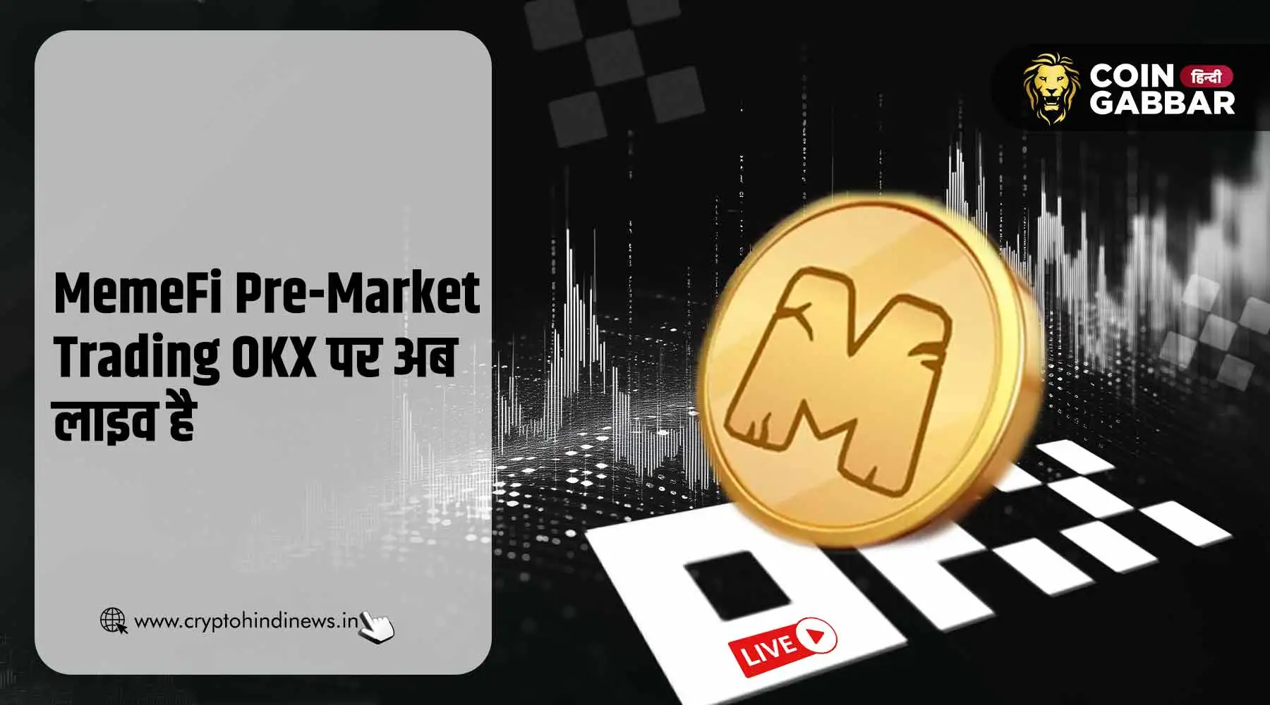 MemeFi Pre-Market Trading OKX पर लाइव, क्या होगा प्राइस