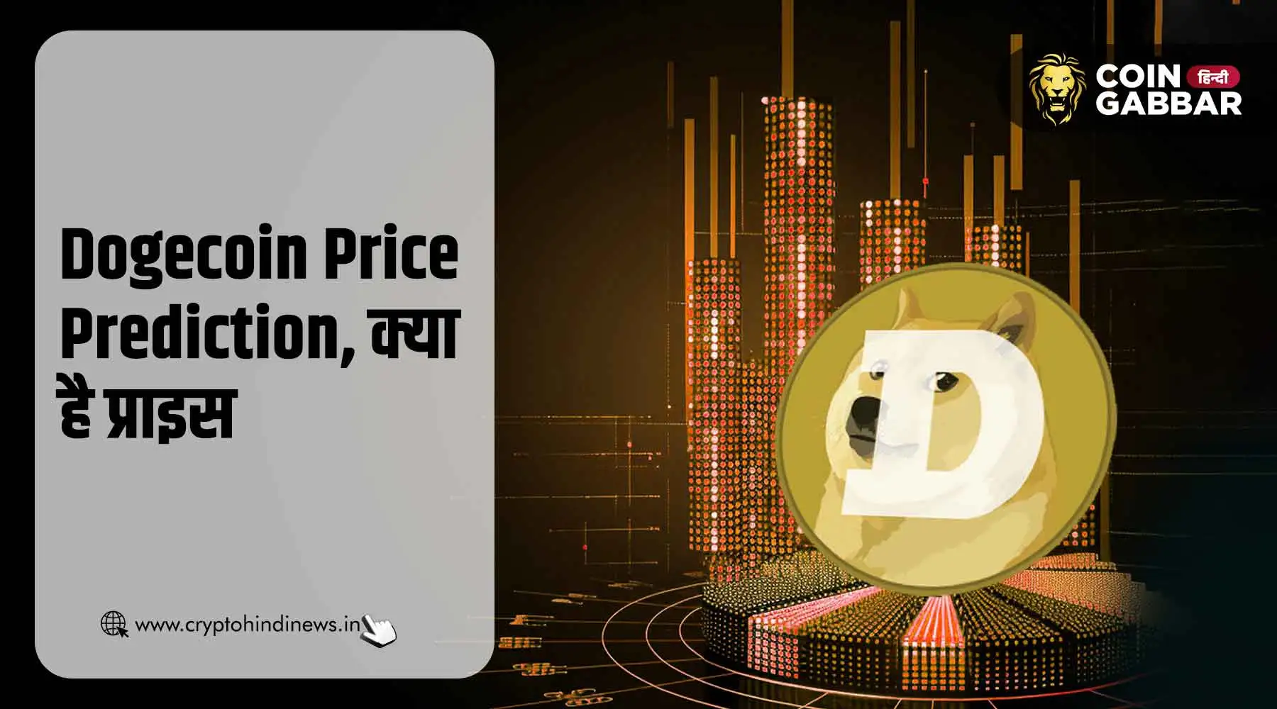 Dogecoin Price Prediction, जानिए आज का प्राइस