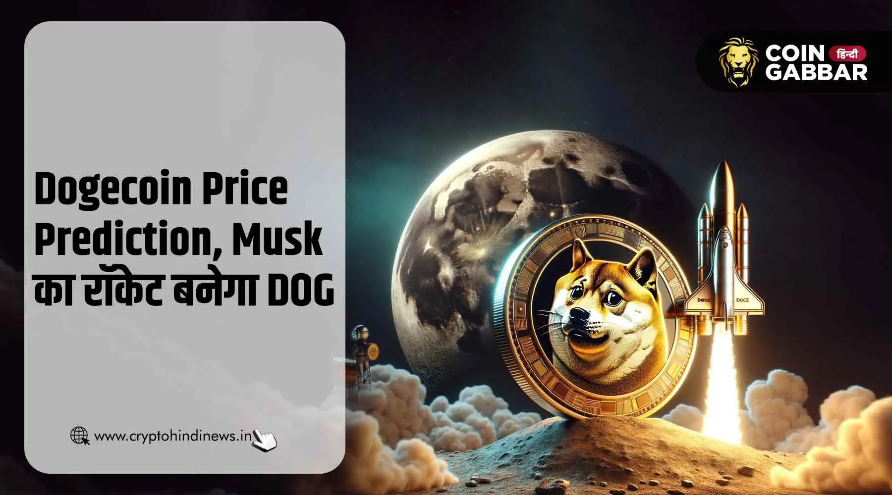 Dogecoin Price Prediction, क्या Musk का रॉकेट बनेगा DOGE