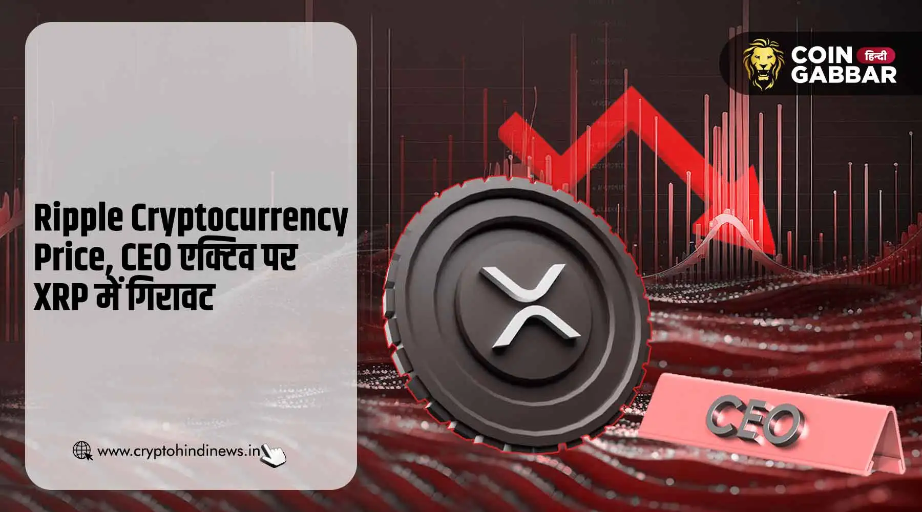 Ripple Cryptocurrency Price गिरा, नहीं काम आया CEO का गुस्सा