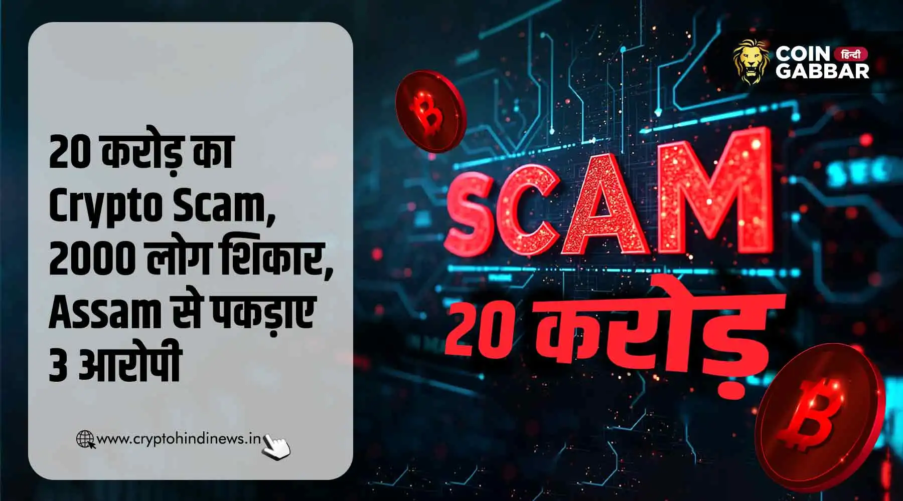 20 करोड़ के Crypto Scam में पुलिस ने Assam से पकड़े 3 आरोपी