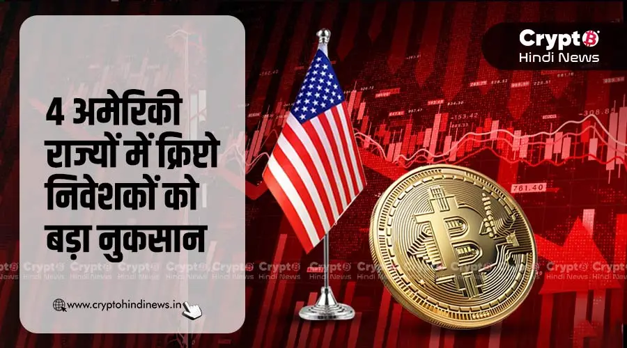 US में क्रिप्टो निवेशकों को क्यों हुआ 750 करोड़ घाटा?