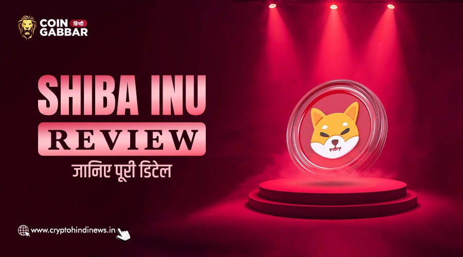 Shiba Inu Review, जानिए प्रोजेक्ट्स से जुड़ी जानकारी