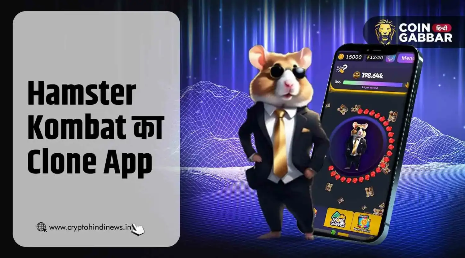 Hamster Kombat के नाम पर स्कैमर्स ने बनाया Clone App
