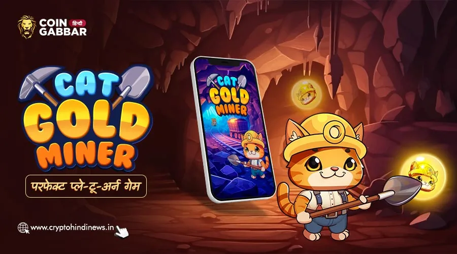 Cat Gold Miner है एक परफेक्ट प्ले-टू-अर्न गेम