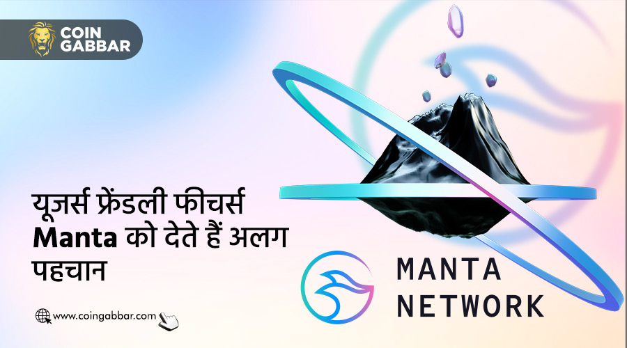 Web3 में एक नया चैप्टर स्टार्ट करने के लिए तैयार है Manta Network