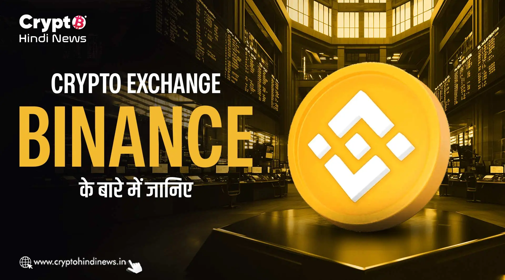 Crypto Exchange Binance के बारे में जानिए