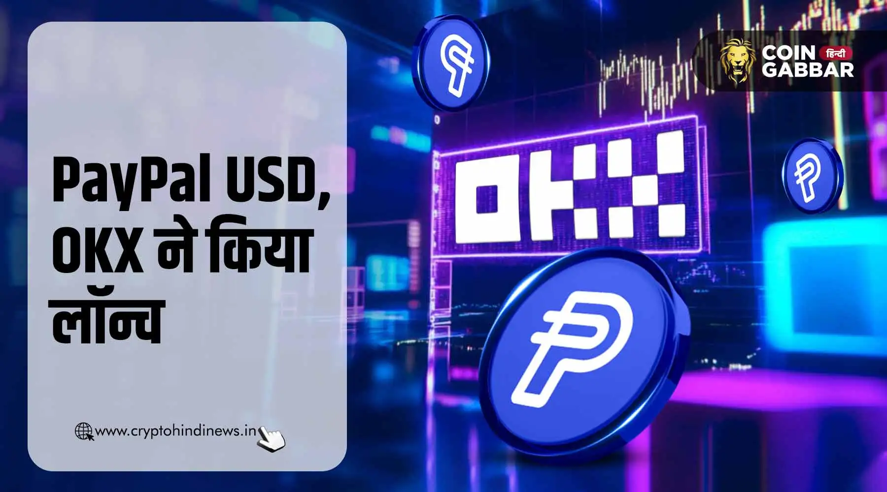 PayPal USD को OKX ने स्पॉट ट्रेडिंग के लिए किया लॉन्च