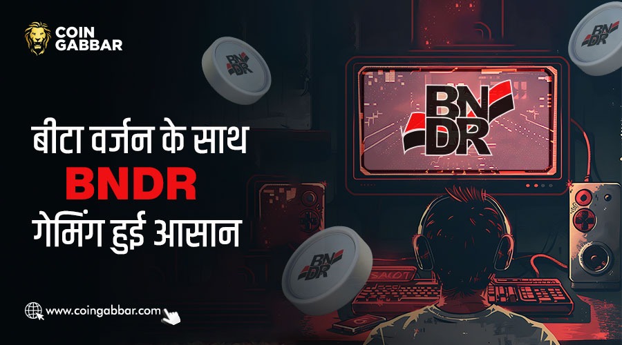 BNDR गेमिंग के बीटा वर्जन के साथ BNDR गेमिंग हुई आसान