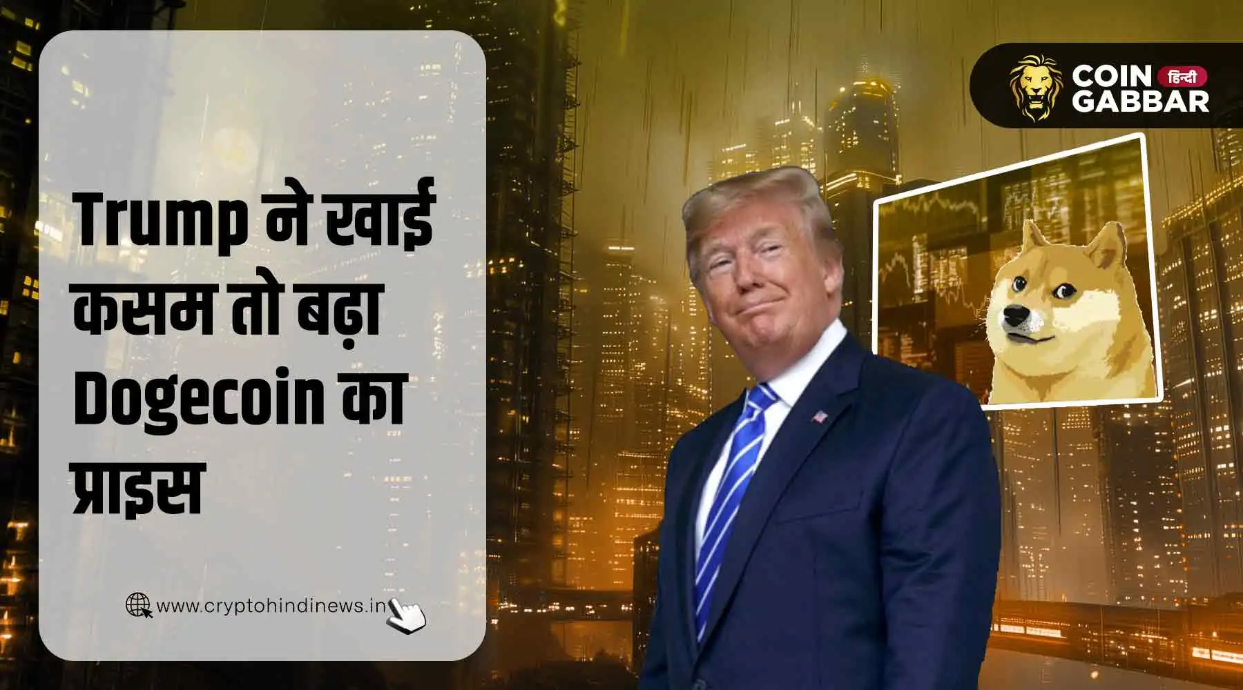 Trump के Elon Musk को सपोर्ट से बढ़ा Dogecoin का प्राइस