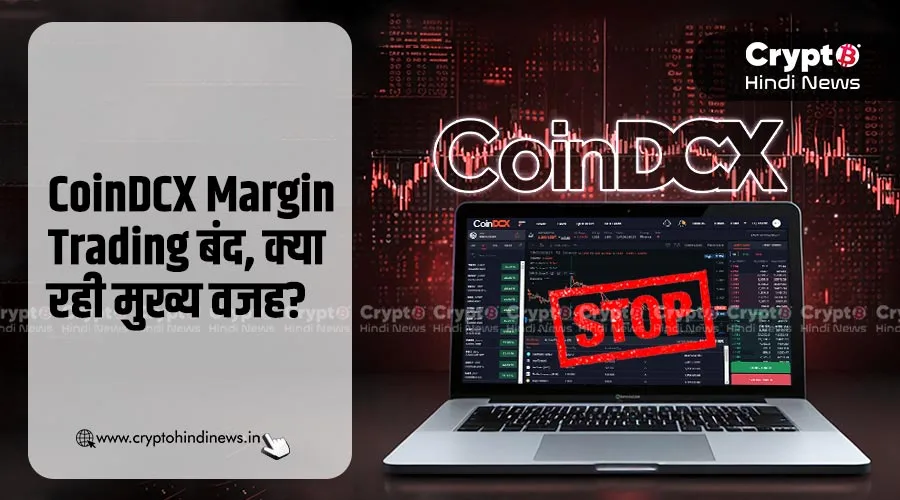 CoinDCX Margin Trading बंद, क्या रही मुख्य वजह?