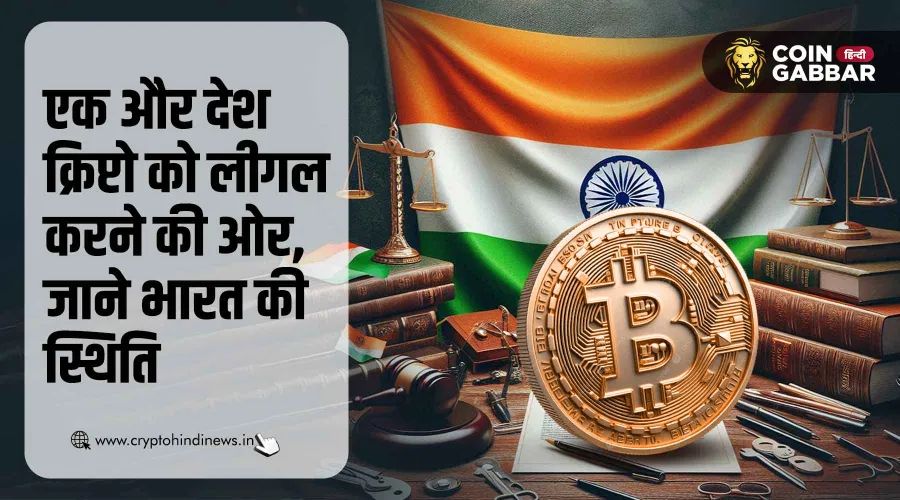 इस देश में Crypto होगी लीगल, जानिए क्या है भारत की स्थिति