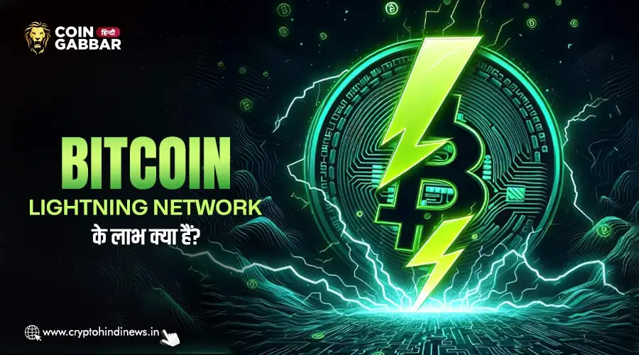 Bitcoin Lightning Network के लाभ क्या हैं, जानिए डिटेल में