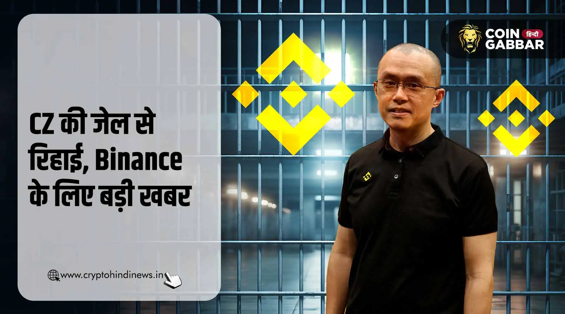 CZ की जेल से रिहाई, Binance और BNB पर दिखेगा असर