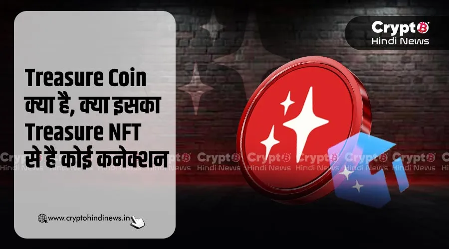 Treasure Coin क्या है, क्या यह Treasure NFT से है कनेक्टेड?