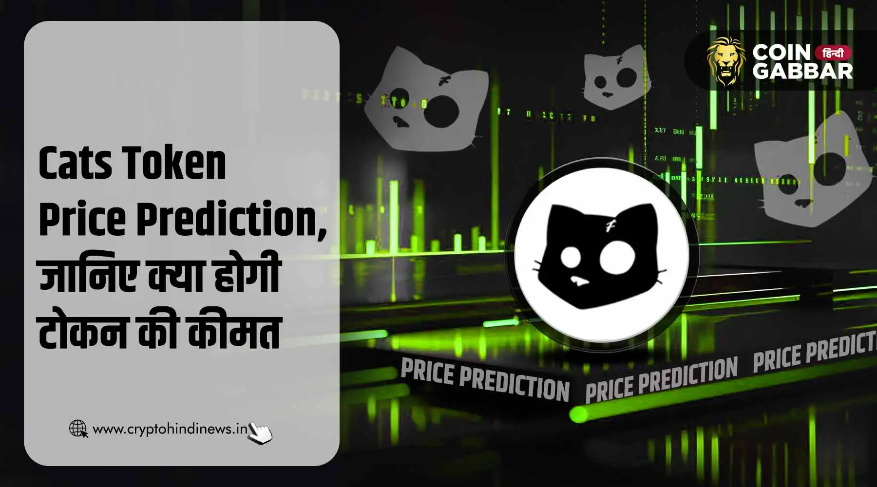 Cats Token Price Prediction, रॉकेट की स्पीड से बढ़ेगा प्राइस
