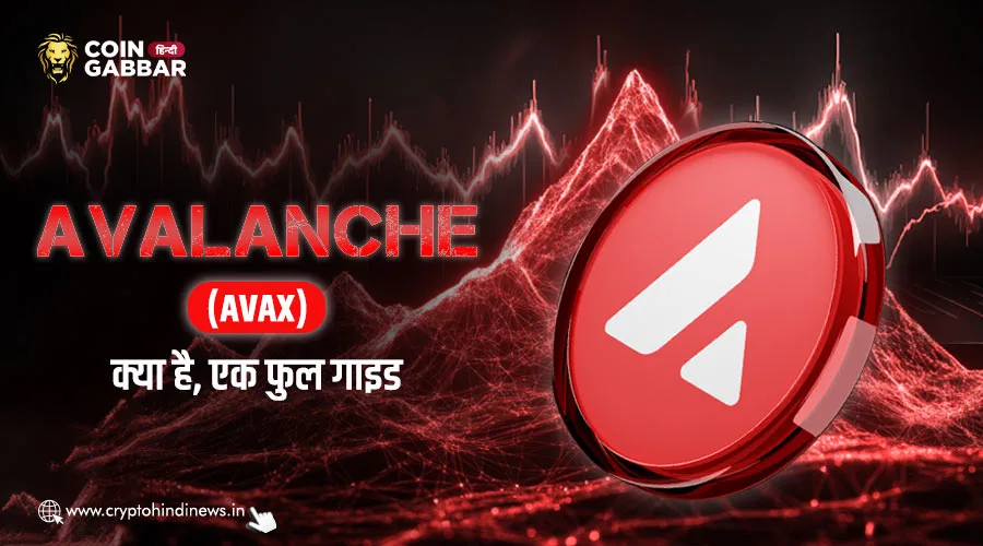 Avalanche (AVAX) क्या है, जानिए विस्तार से जानकारी