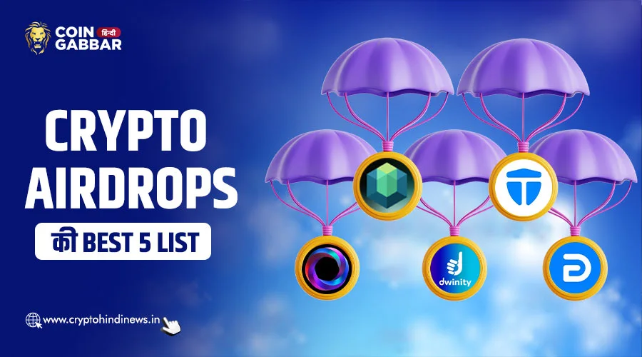 Crypto Airdrops की Best 5 की लिस्ट दे रही फ्री क्रिप्टो कॉइन