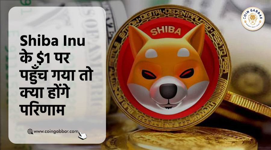 Shiba Inu $1 पर पहुँच गया तो क्या होंगे परिणाम | Coin Gabbar