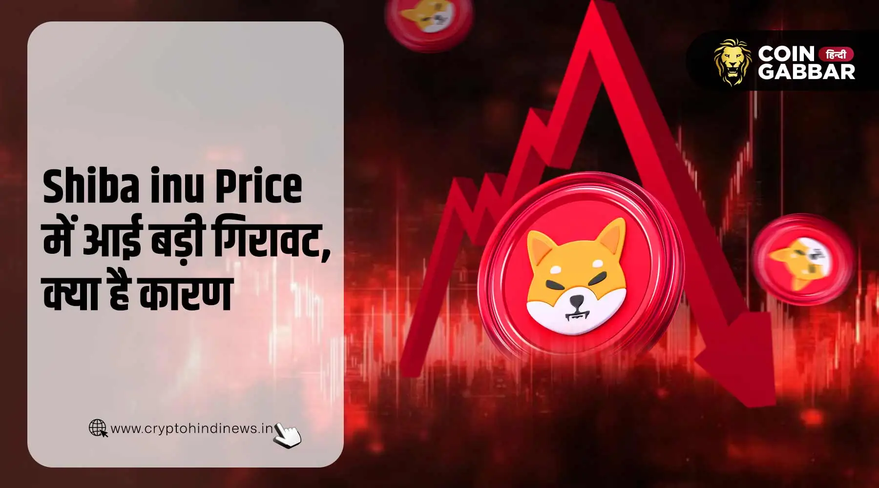 Shiba inu Price लगभग 30% गिरा, क्या है गिरावट के कारण