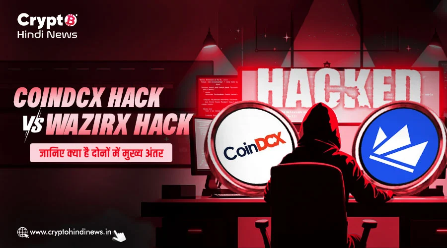 CoinDCX Hack vs WazirX Hack, जानिए क्या है दोनों में मुख्य अंतर
