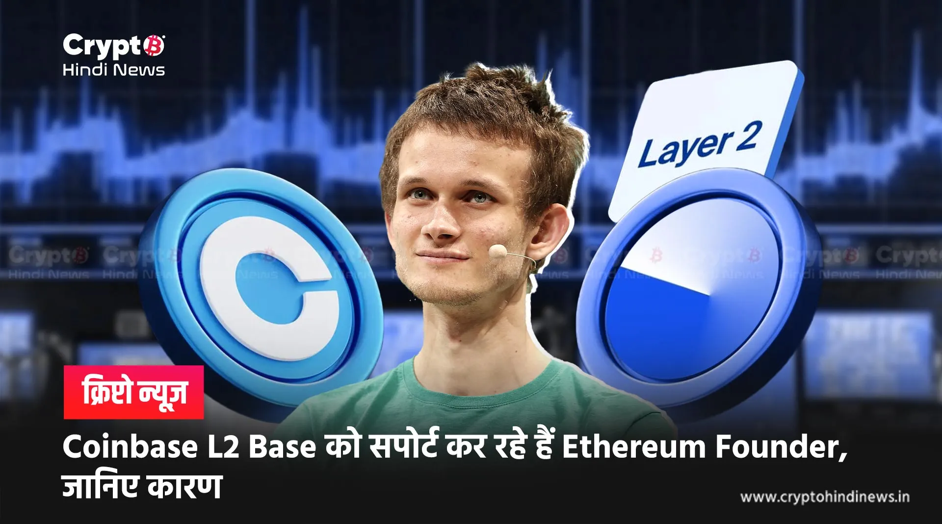 Coinbase L2 Base को सपोर्ट कर रहे हैं Ethereum Founder, जानिए कारण