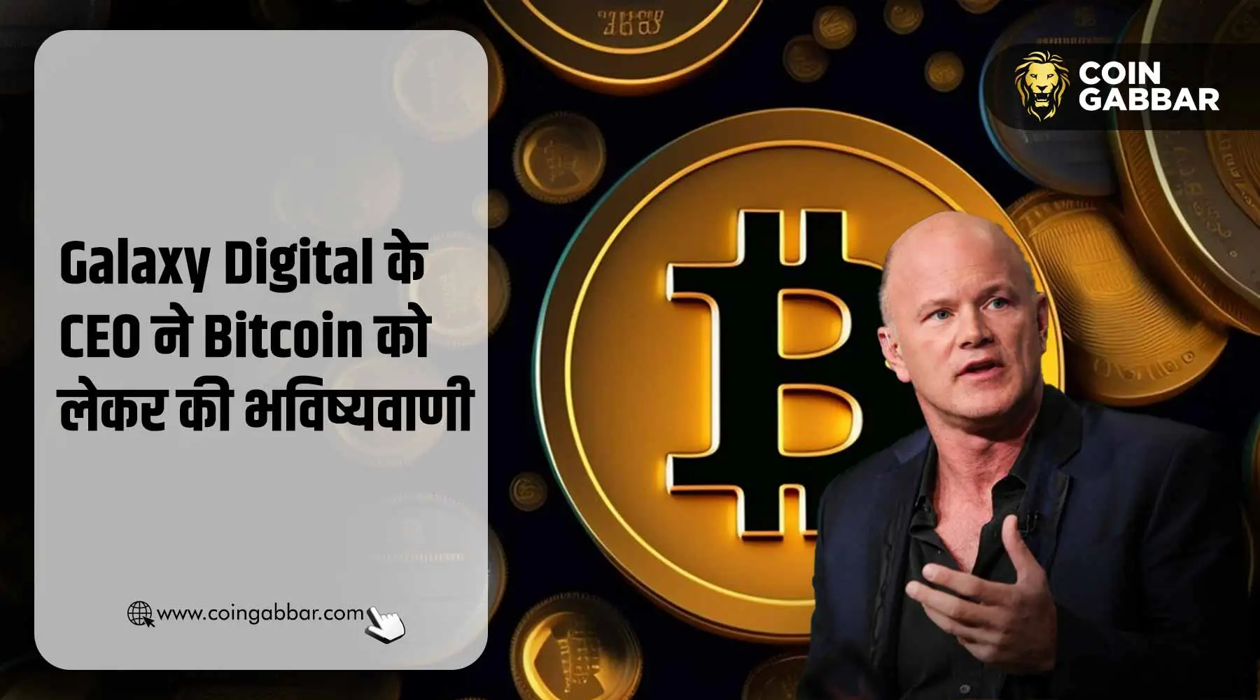 Galaxy Digital के CEO का BTC को लेकर चौंकाने वाला प्रेडिक्शन
