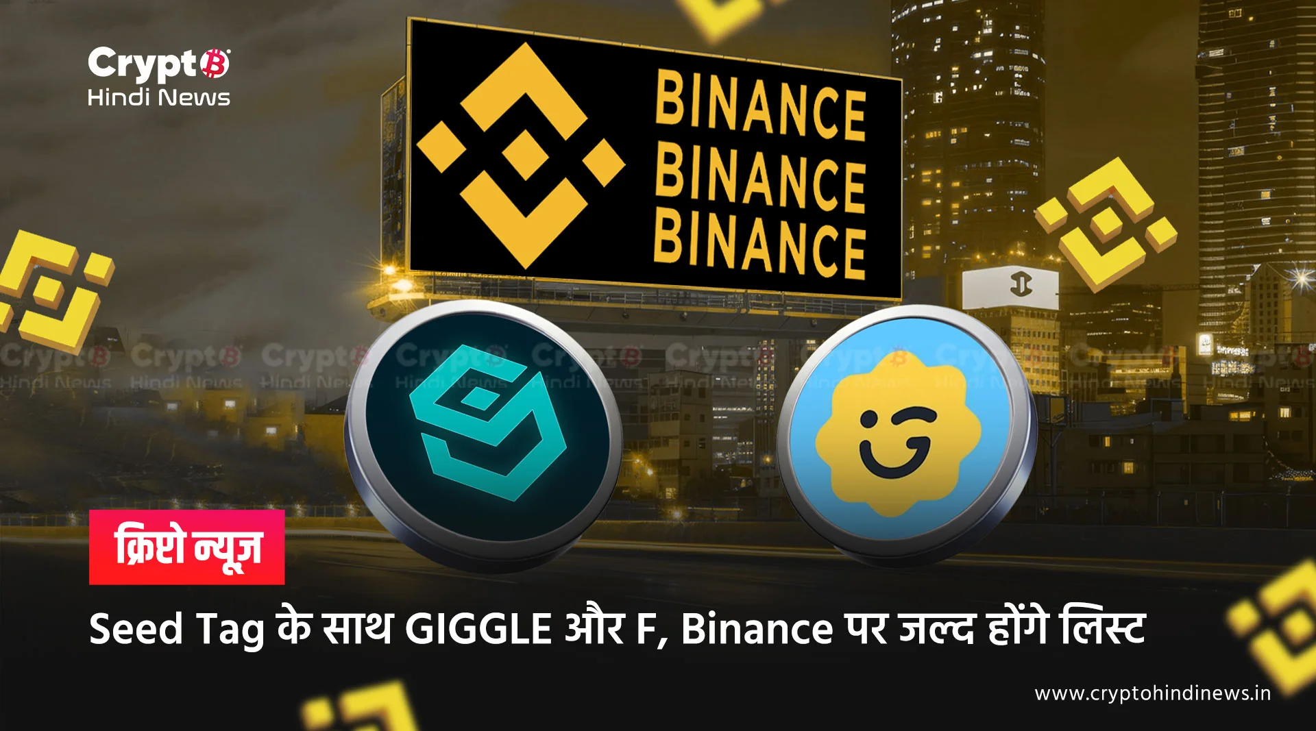 Binance Token Listing, Seed Tag के साथ GIGGLE और F जल्द होंगे लिस्ट