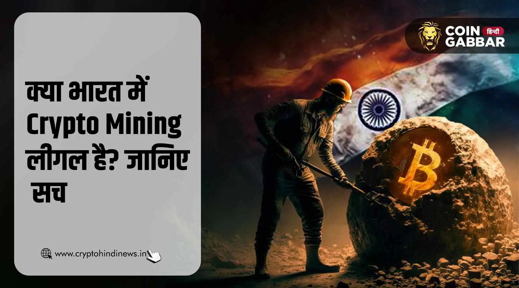 क्या भारत में Crypto Mining लीगल है, जाने कानून क्या कहता है