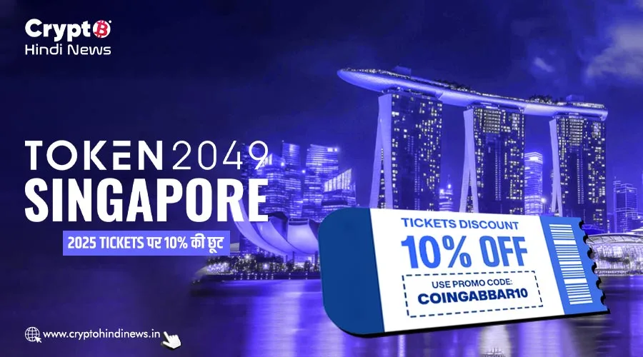 TOKEN2049 Singapore 2025 Tickets पर 10% की छूट