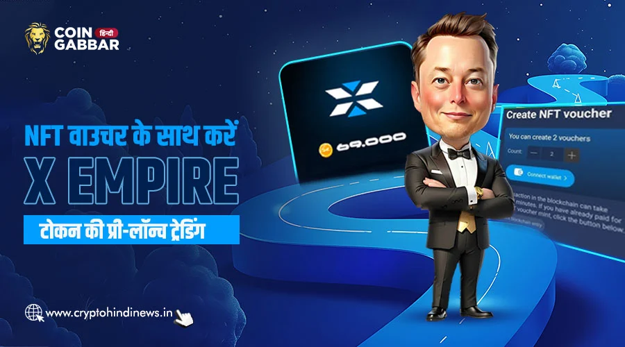 लॉन्च से पहले NFT वाउचर के साथ X Empire ($X) टोकन का कैसे करें Trade