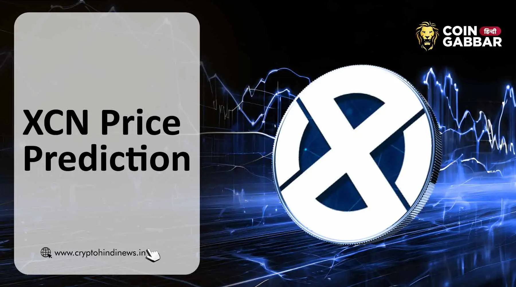 XCN Price Prediction, आगे क्या हो सकता है Onyx Coin Price?