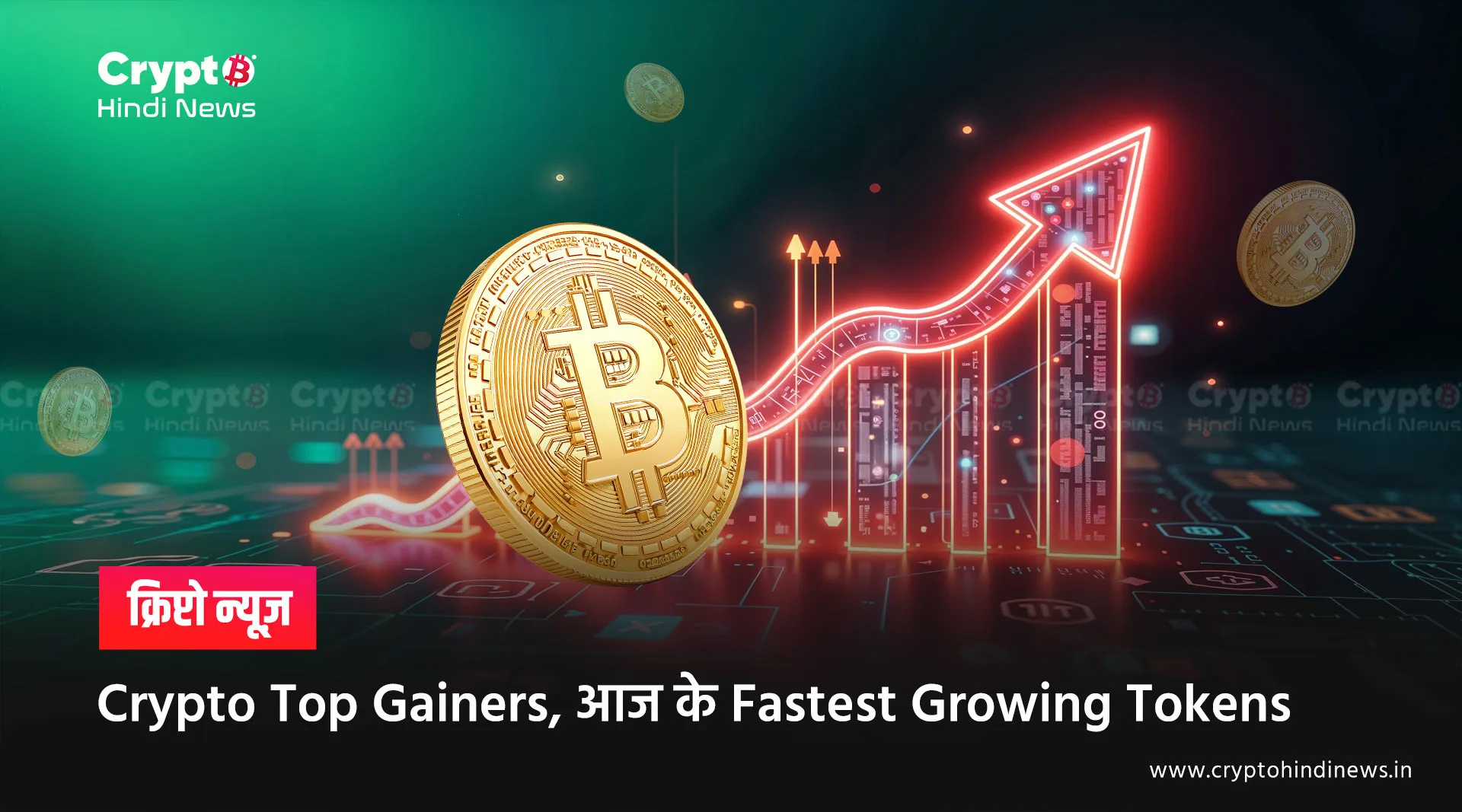 Crypto Top Gainers, आज के Fastest Growing Tokens