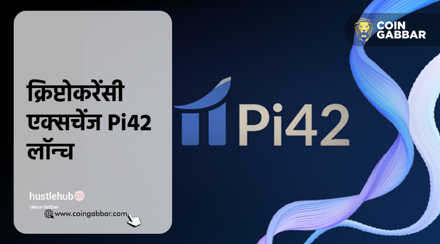 Nischal Shetty और Avinash Shekhar का Pi42 एक्सचेंज लॉन्च