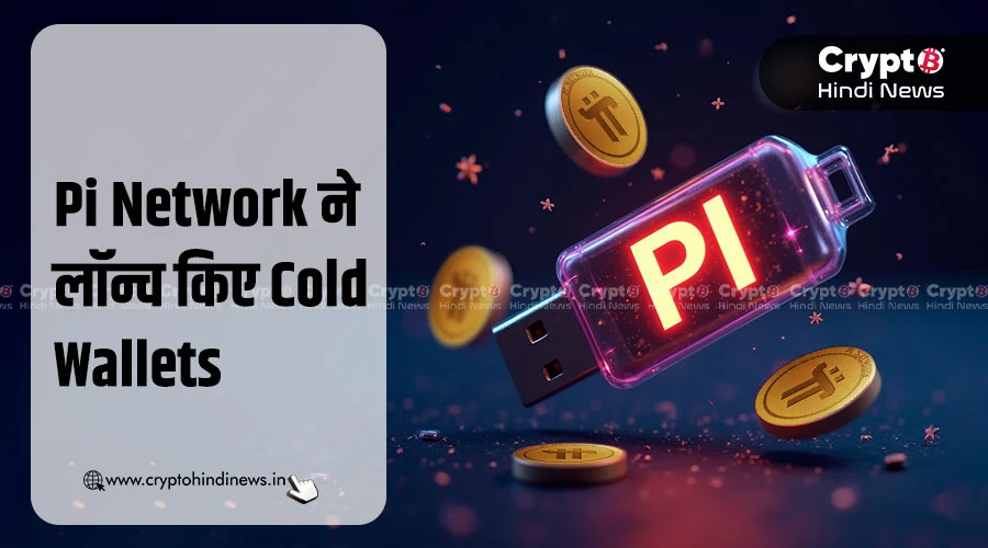 Pi Network लेकर आया Secure Storage के लिए Cold Wallets