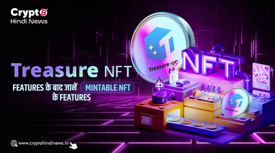 क्या Treasure NFT से बेहतर है Mintable NFT के Feature? जानें