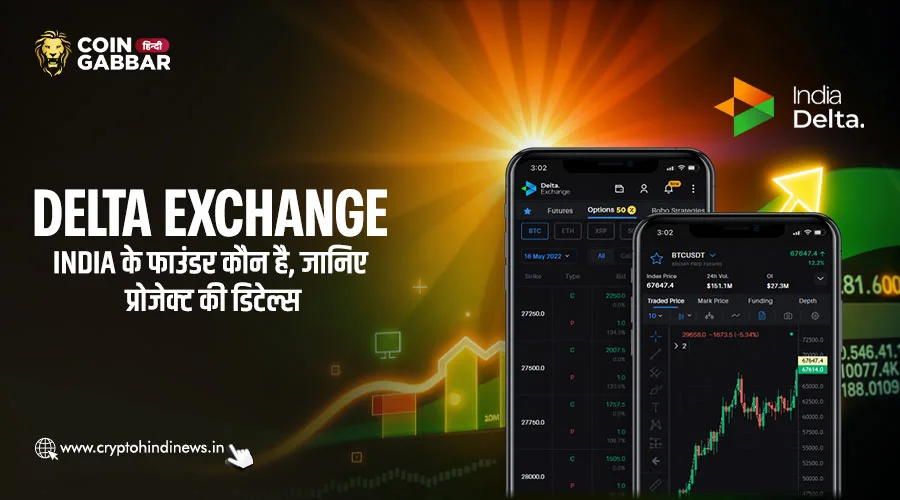 Delta Exchange India के फाउंडर कौन है, जानिए पूरी डिटेल्स
