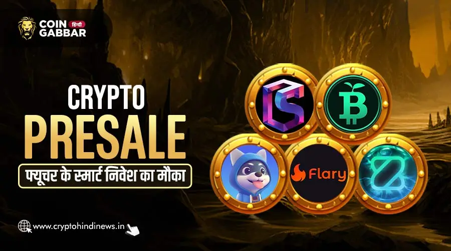 Crypto Presale, जल्दी निवेश करें और बड़ा रिवॉर्ड पाएं